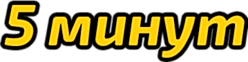 5 минут