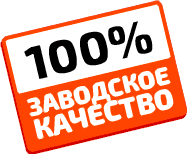 100% заводское качество