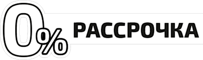 Рассрочка