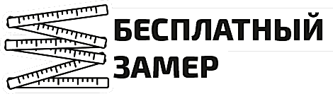Бесплатный замер