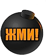 Жми